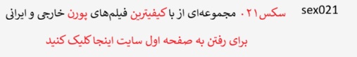 sex021, سکس ۰۲۱،فیلم سکس جدید ایرانی‌ و خارجی‌
